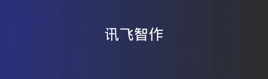 讯飞智作亲测:AI创作神器还是“纸上谈兵”?