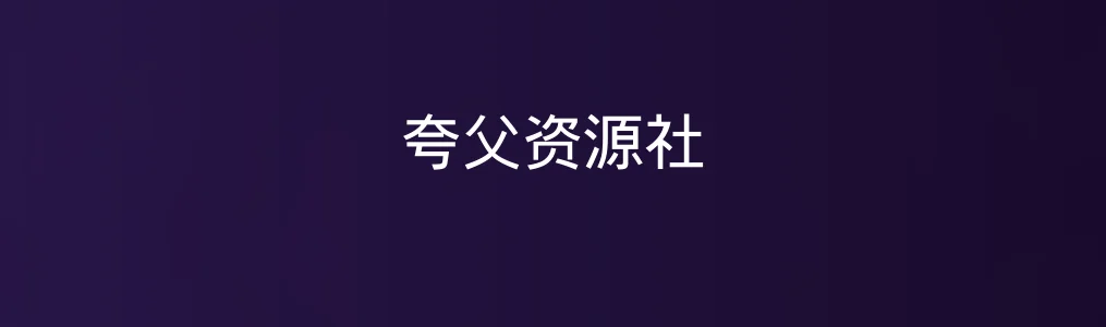 实测《夸父资源社》,一款低调却让人惊喜的多功能资源集结站