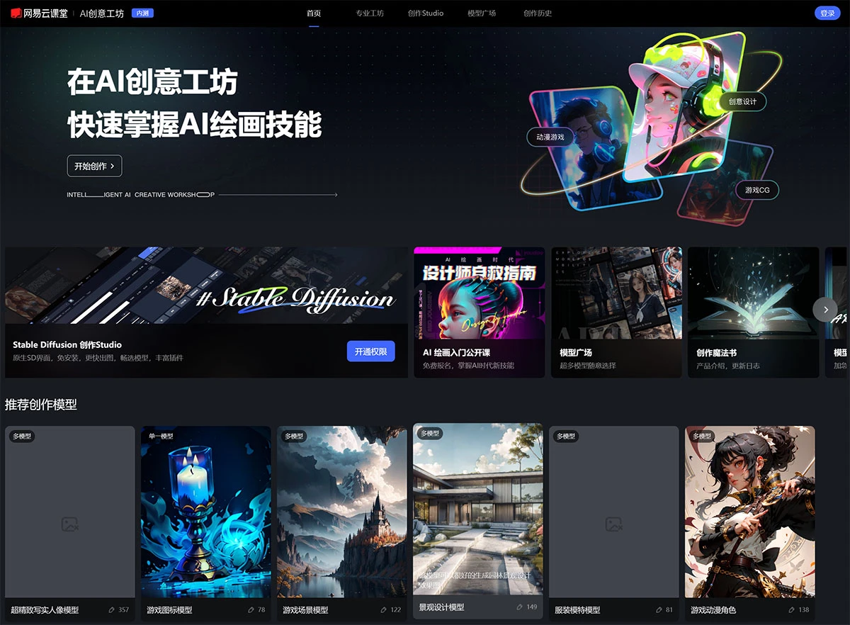 网易AI创意工坊