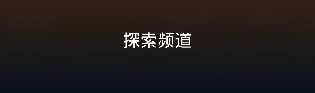 此次测评对象探索频道