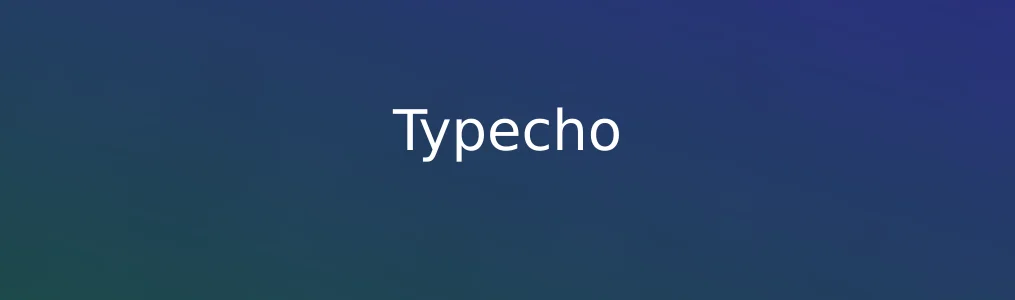 Typecho体验日记:极简背后的力量究竟有多能打?