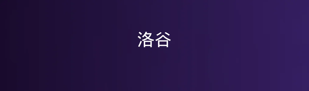 此次测评对象洛谷