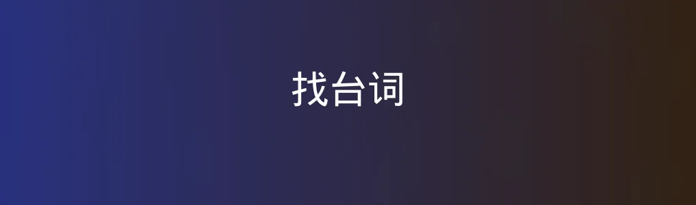 此次测评对象找台词