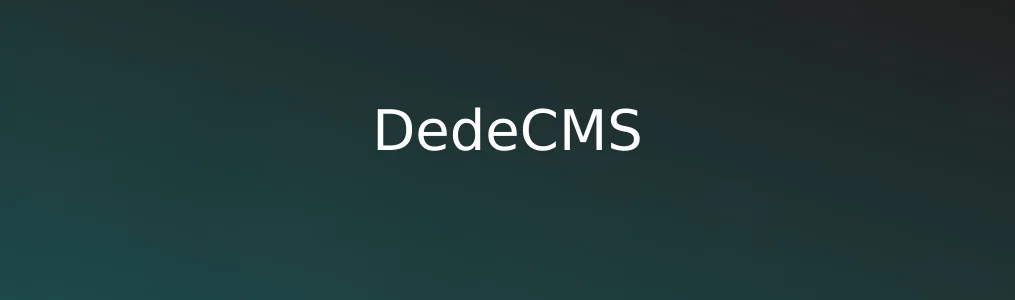 此次测评对象DedeCMS