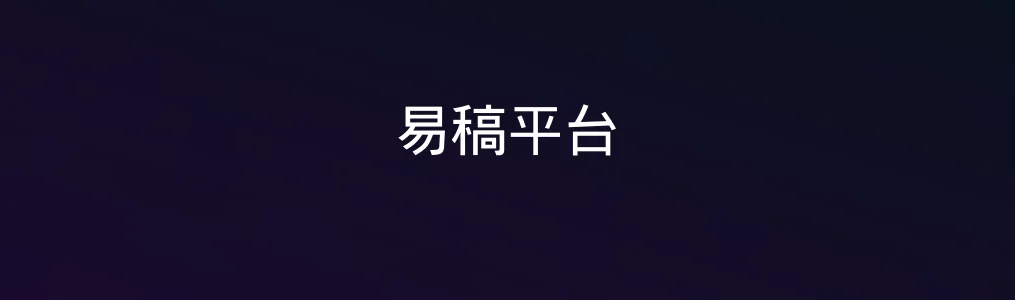 此次测评对象易稿平台