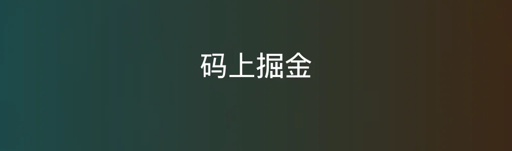 此次测评对象码上掘金