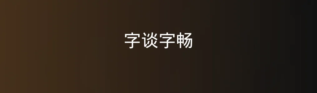 此次测评对象字谈字畅