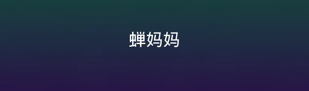 此次测评对象蝉妈妈