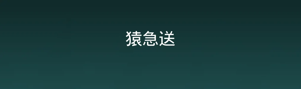此次测评对象猿急送