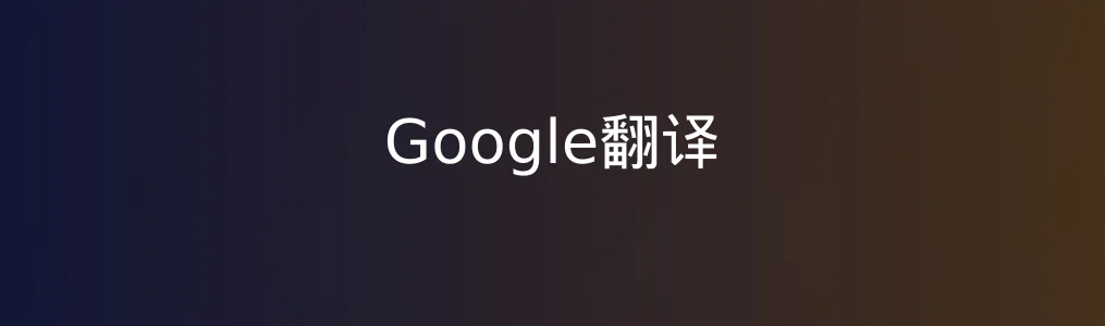 Google翻译测评｜它是否仍是在线翻译领域的天花板？