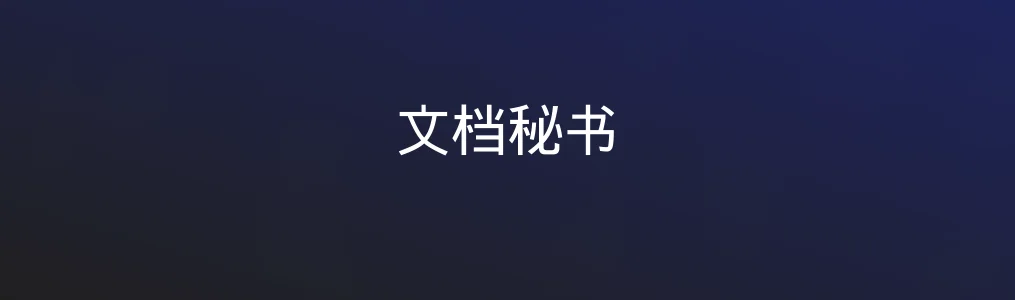 此次测评对象文档秘书