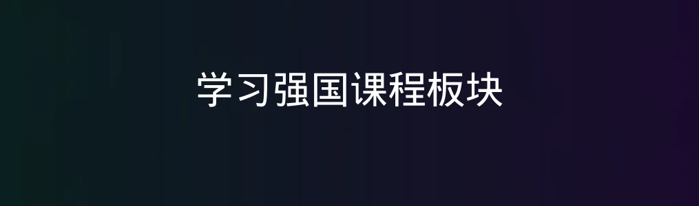 此次测评对象学习强国课程板块