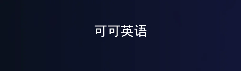 此次测评对象可可英语