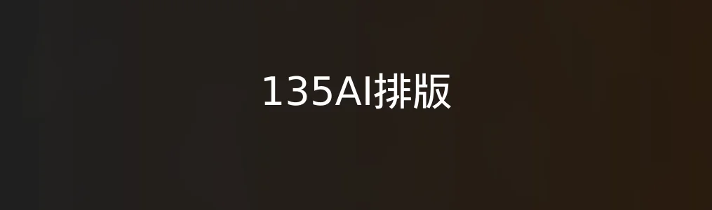 此次测评对象135AI排版