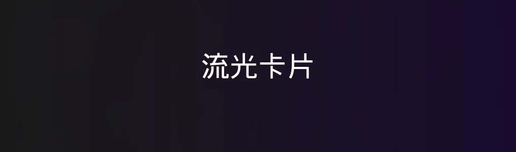 此次测评对象流光卡片