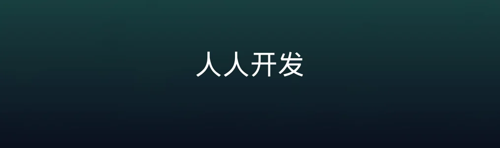 此次测评对象人人开发