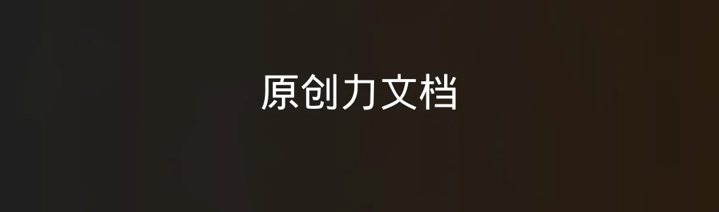此次测评对象原创力文档