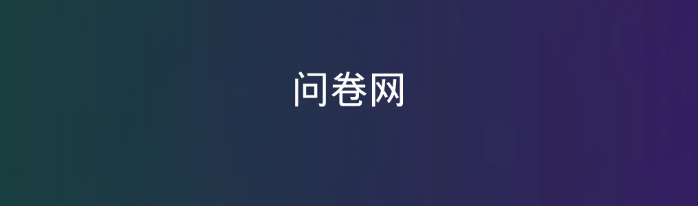 此次测评对象问卷网