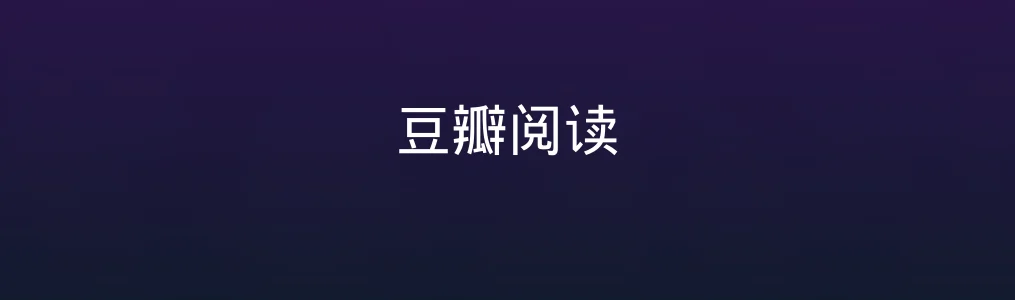豆瓣阅读体验详测:为什么爱书人对它又爱又恨？