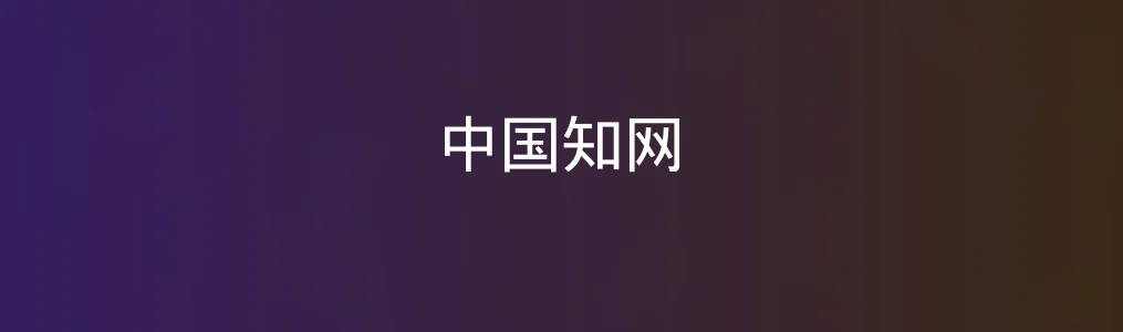 此次测评对象中国知网