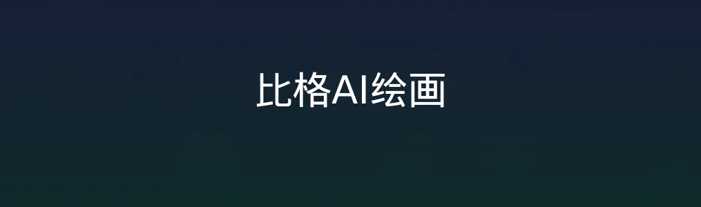 此次测评对象比格AI绘画