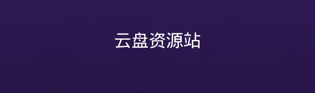 此次测评对象云盘资源站