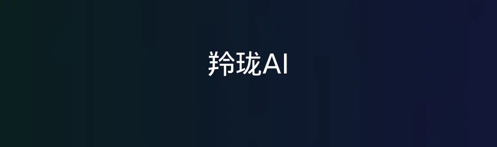 此次测评对象羚珑AI