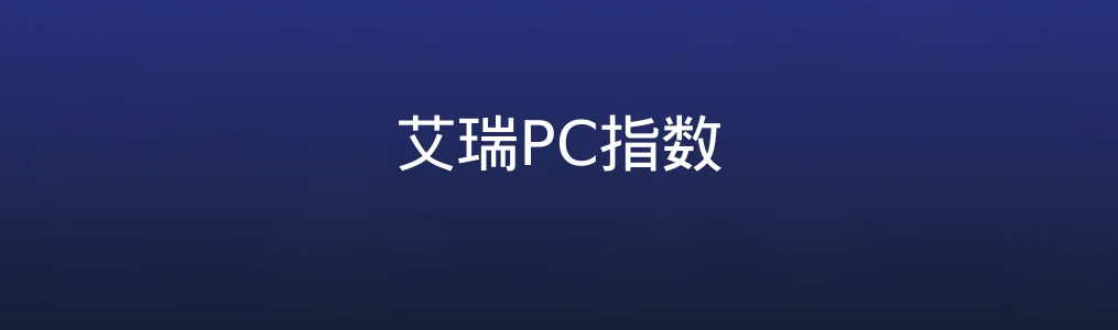 真实测评《艾瑞PC指数》:性能评测是否真的靠谱？