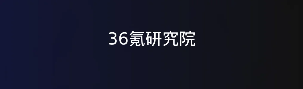 此次测评对象36氪研究院