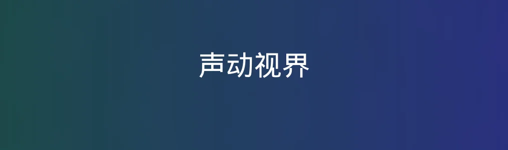 此次测评对象声动视界