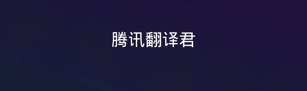 此次测评对象腾讯翻译君