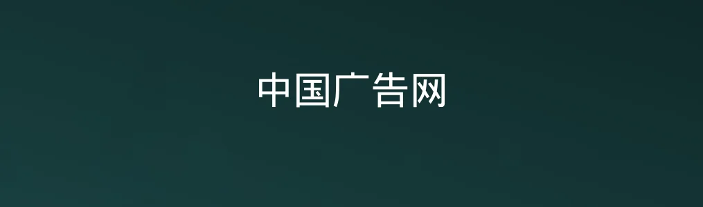 此次测评对象中国广告网