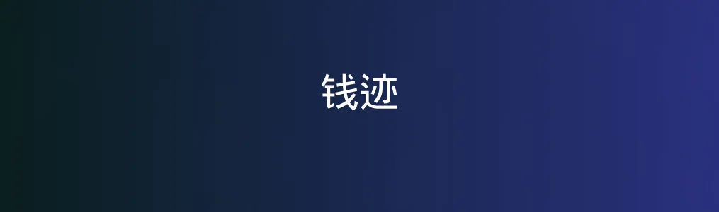 此次测评对象钱迹
