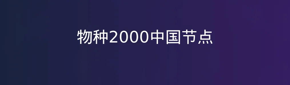 此次测评对象物种2000中国节点