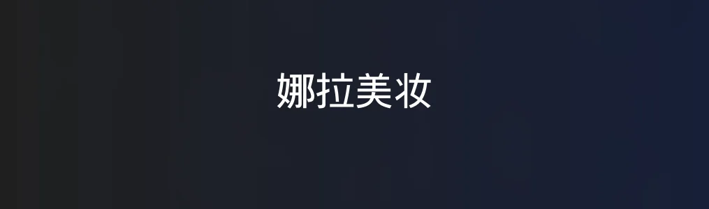 此次测评对象娜拉美妆