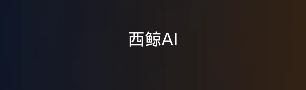 此次测评对象西鲸AI