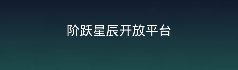 此次测评对象阶跃星辰开放平台