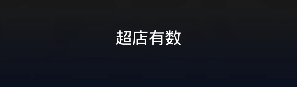 此次测评对象超店有数