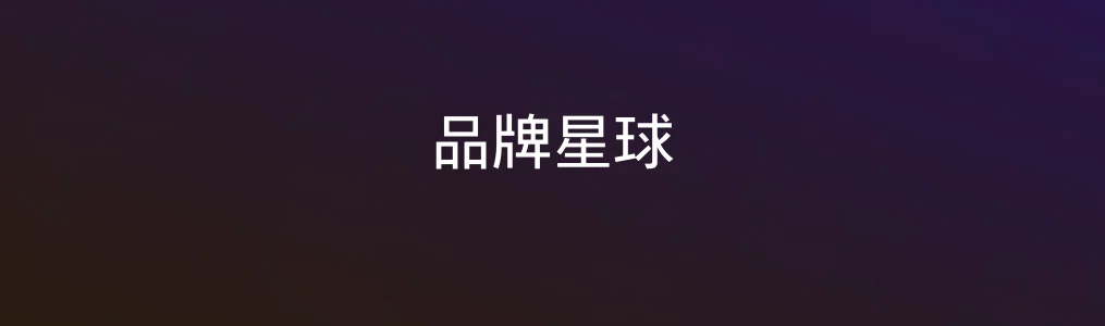 此次测评对象品牌星球