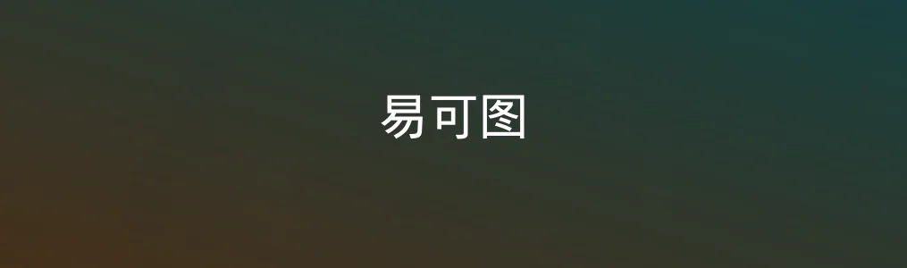 此次测评对象易可图