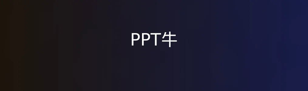 此次测评对象PPT牛