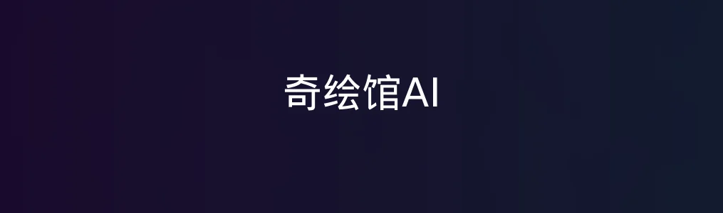 此次测评对象奇绘馆AI