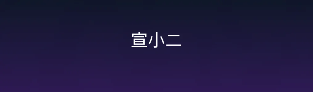 此次测评对象宣小二
