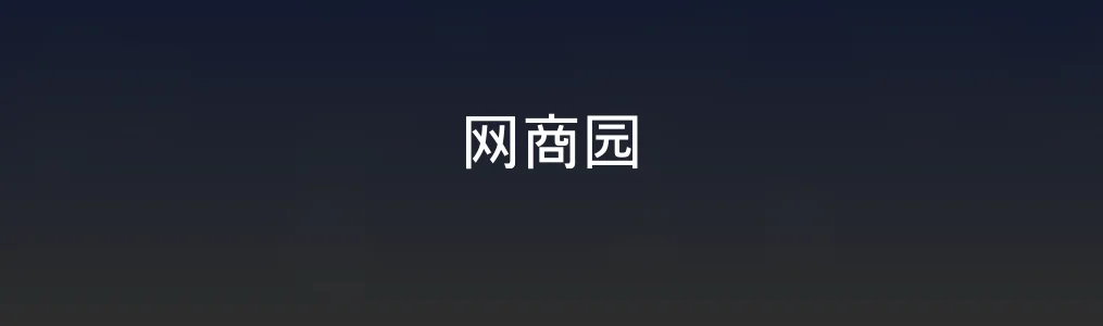 此次测评对象网商园