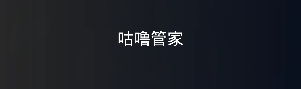 此次测评对象咕噜管家