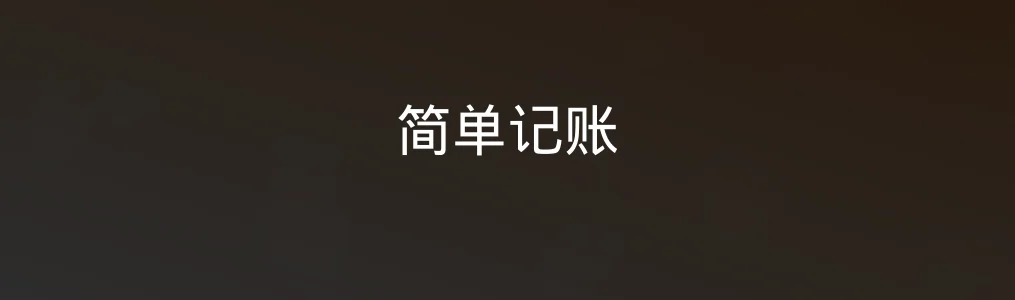 此次测评对象简单记账