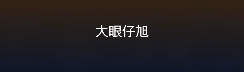此次测评对象大眼仔旭