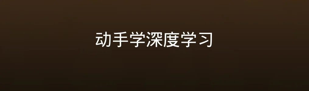 此次测评对象动手学深度学习