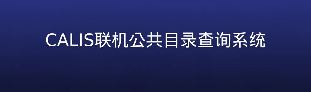 此次测评对象CALIS联机公共目录查询系统