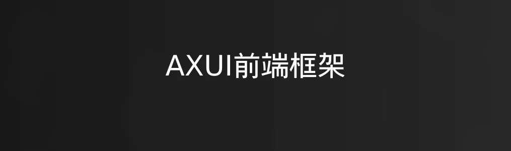 此次测评对象AXUI前端框架